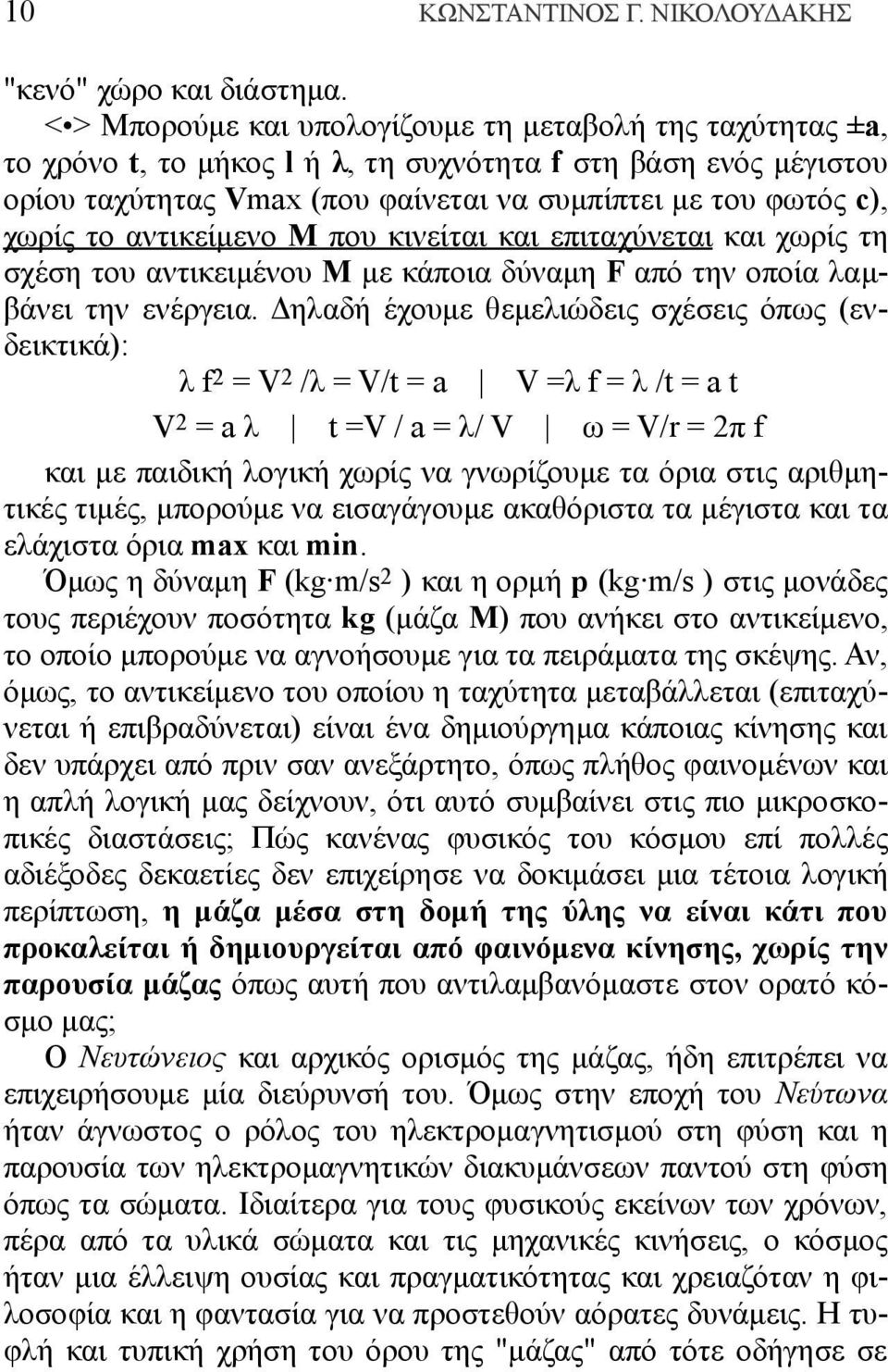 αντικείμενο M που κινείται και επιταχύνεται και χωρίς τη σχέση του αντικειμένου M με κάποια δύναμη F από την οποία λαμβάνει την ενέργεια.