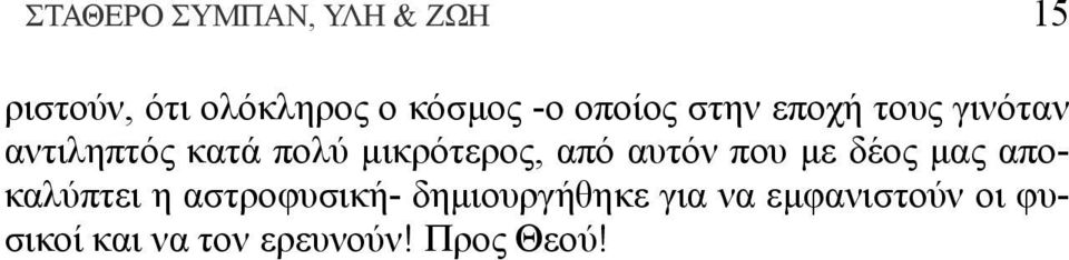 από αυτόν που με δέος μας αποκαλύπτει η αστροφυσική-