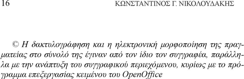 πραγματείας στο σύνολό της έγιναν από τον ίδιο τον συγγραφέα,