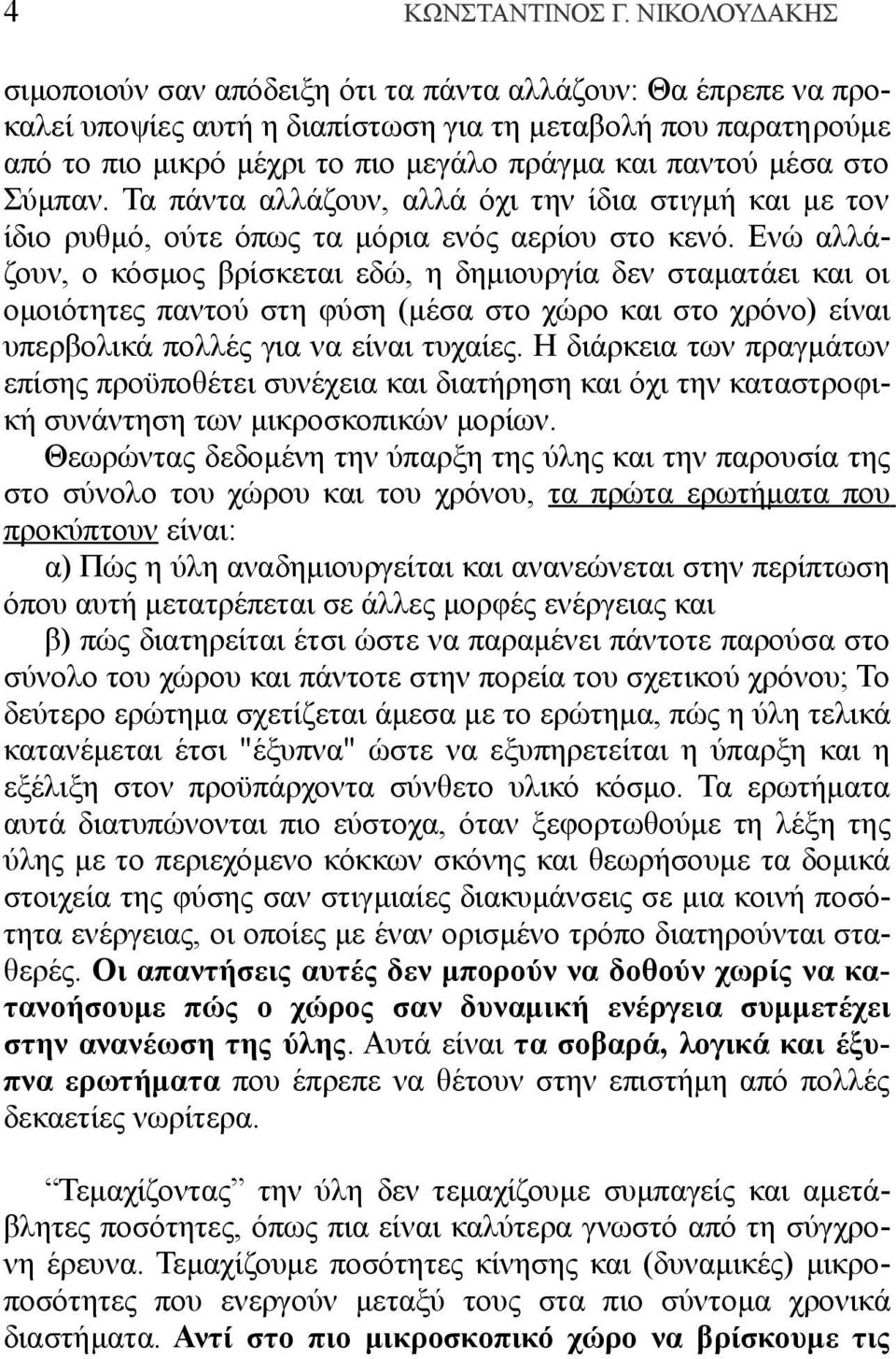 στο Σύμπαν. Τα πάντα αλλάζουν, αλλά όχι την ίδια στιγμή και με τον ίδιο ρυθμό, ούτε όπως τα μόρια ενός αερίου στο κενό.