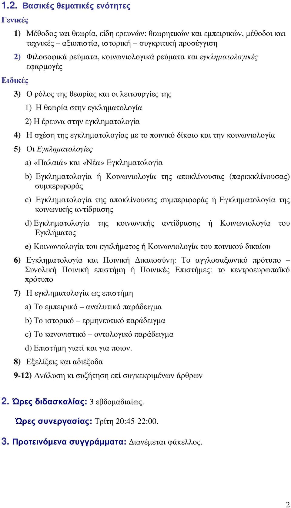 εγκληµατολογίας µε το ποινικό δίκαιο και την κοινωνιολογία 5) Οι Εγκληµατολογίες a) «Παλαιά» και «Νέα» Εγκληµατολογία b) Εγκληµατολογία ή Κοινωνιολογία της αποκλίνουσας (παρεκκλίνουσας) συµπεριφοράς