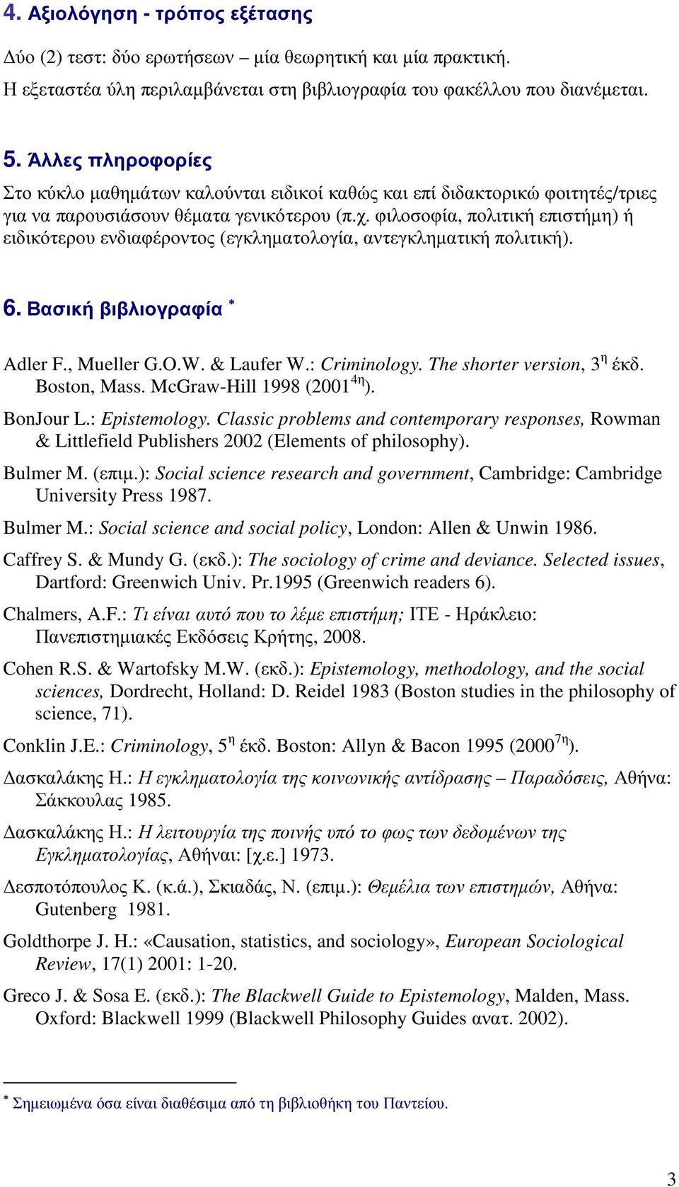 φιλοσοφία, πολιτική επιστήµη) ή ειδικότερου ενδιαφέροντος (εγκληµατολογία, αντεγκληµατική πολιτική). 6. Βασική βιβλιογραφία Adler F., Mueller G.O.W. & Laufer W.: Criminology.