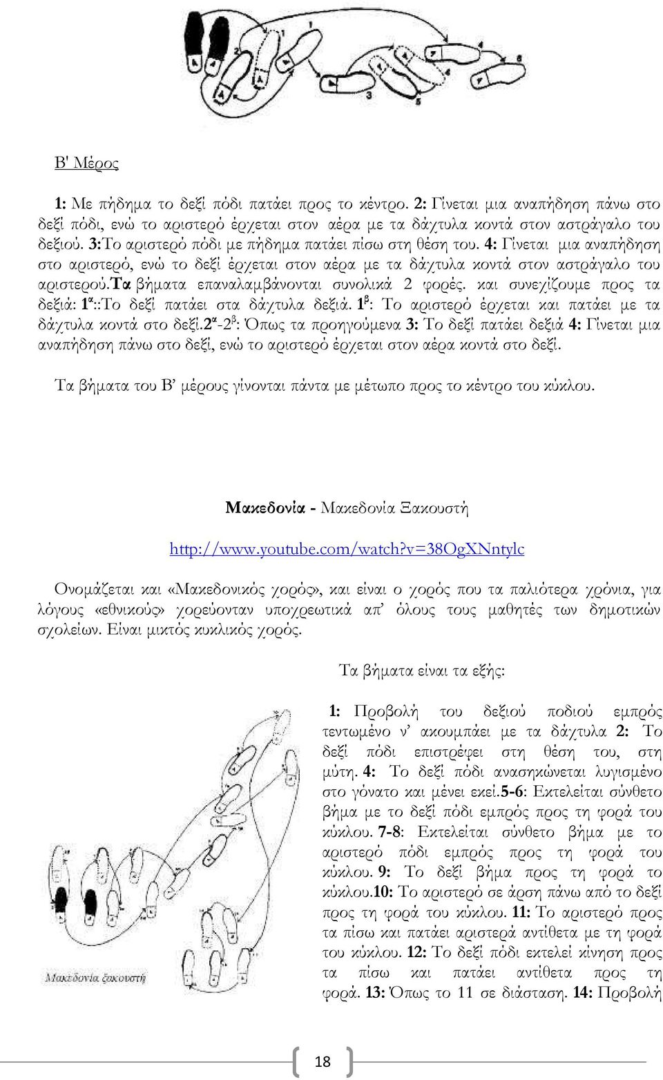 τα βήματα επαναλαμβάνονται συνολικά 2 φορές. και συνεχίζουμε προς τα δεξιά: 1α::Το δεξί πατάει στα δάχτυλα δεξιά. 1β: Το αριστερό έρχεται και πατάει με τα δάχτυλα κοντά στο δεξί.