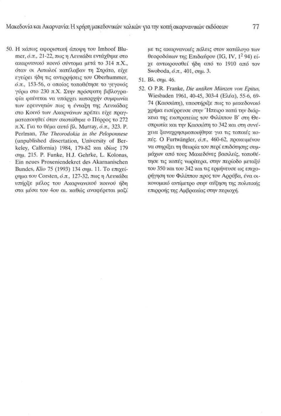 χ. Για το θέμα αυτό βλ. Murray, ό.π., 323. Ρ. Perlman. The Theorodokia in the Péloponnèse (unpublished dissertation, University of Berkeley, Calfornia) 1984, 179-82 και ιδίως 179 οημ. 215. P. Funke.