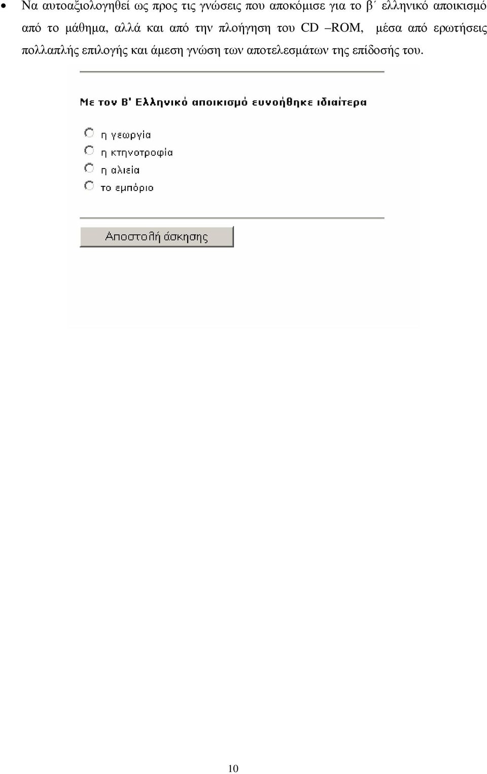 πλοήγηση του CD ROM, μέσα από ερωτήσεις πολλαπλής