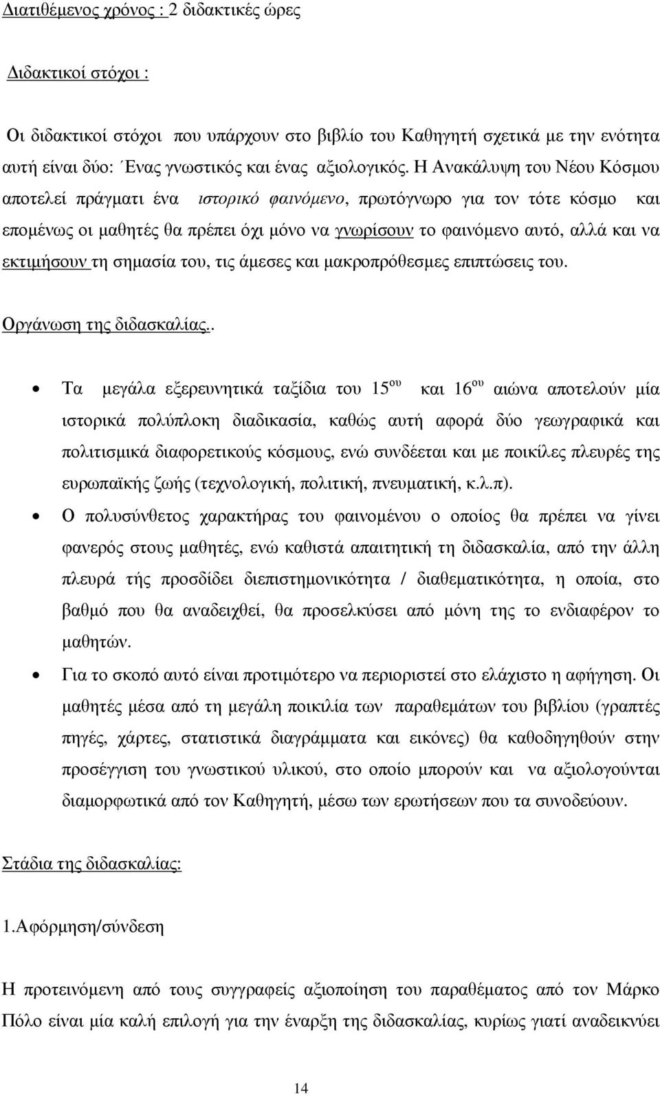 τη σημασία του, τις άμεσες και μακροπρόθεσμες επιπτώσεις του. Οργάνωση της διδασκαλίας.