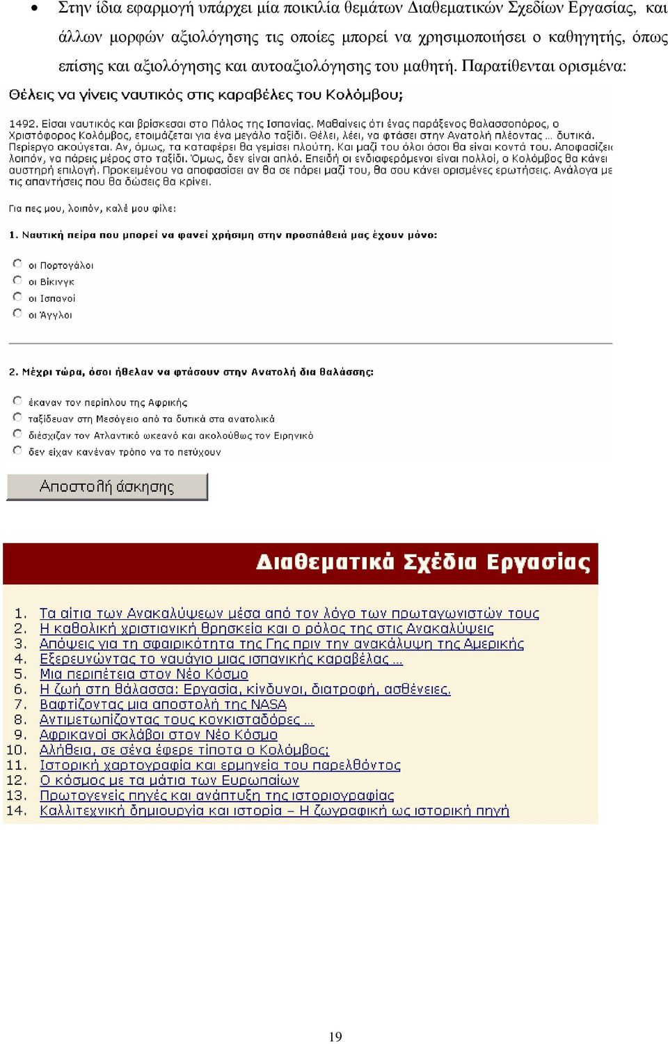 μπορεί να χρησιμοποιήσει ο καθηγητής, όπως επίσης και