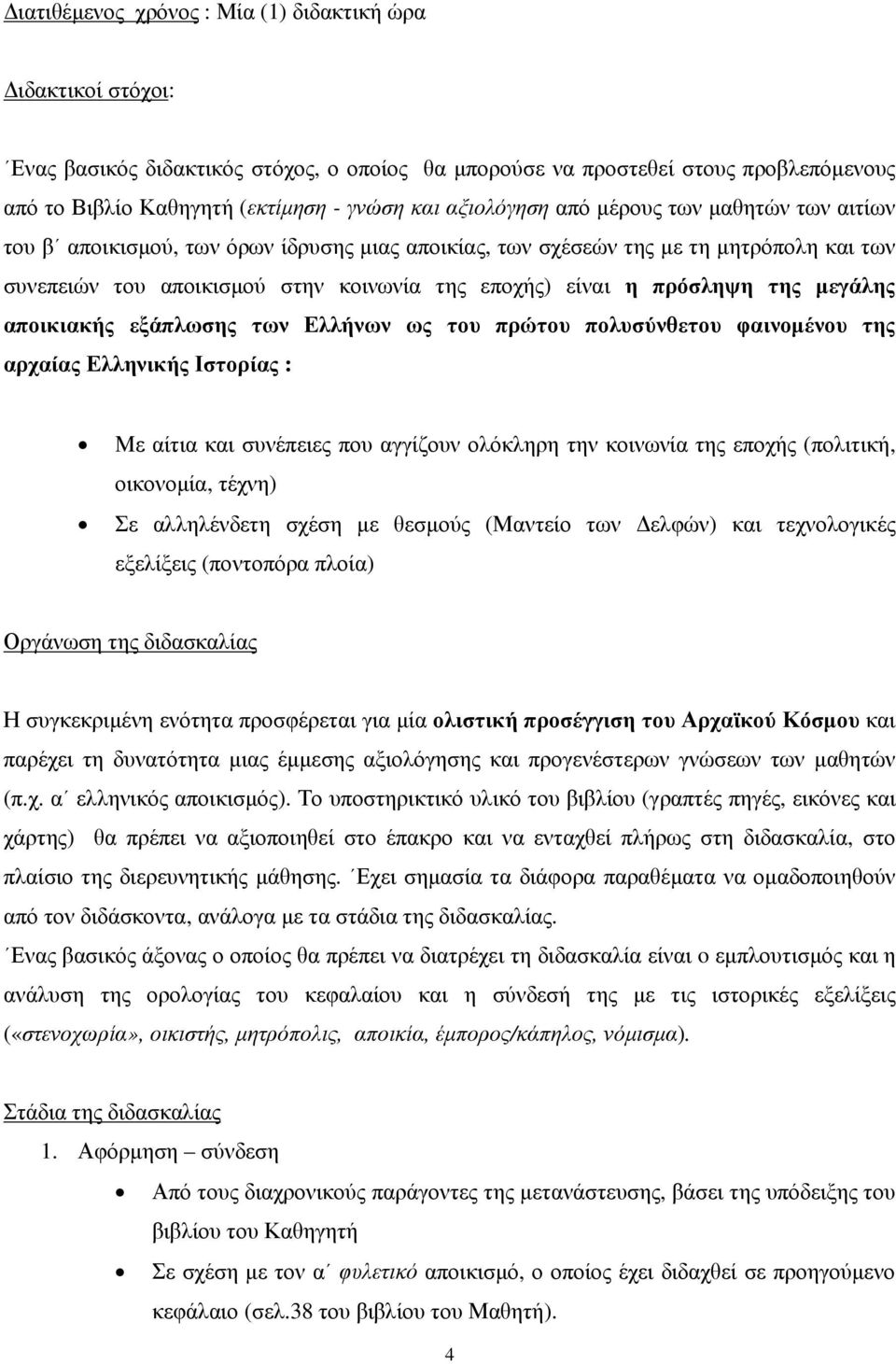 πρόσληψη της μεγάλης αποικιακής εξάπλωσης των Ελλήνων ως του πρώτου πολυσύνθετου φαινομένου της αρχαίας Ελληνικής Ιστορίας : Με αίτια και συνέπειες που αγγίζουν ολόκληρη την κοινωνία της εποχής