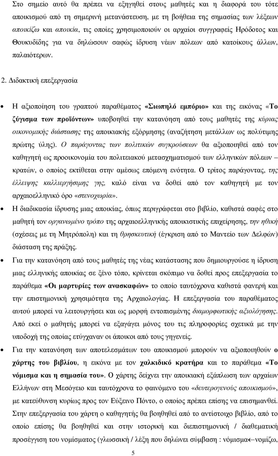 Διδακτική επεξεργασία Η αξιοποίηση του γραπτού παραθέματος «Σιωπηλό εμπόριο» και της εικόνας «Το ζύγισμα των προϊόντων» υποβοηθεί την κατανόηση από τους μαθητές της κύριας οικονομικής διάστασης της