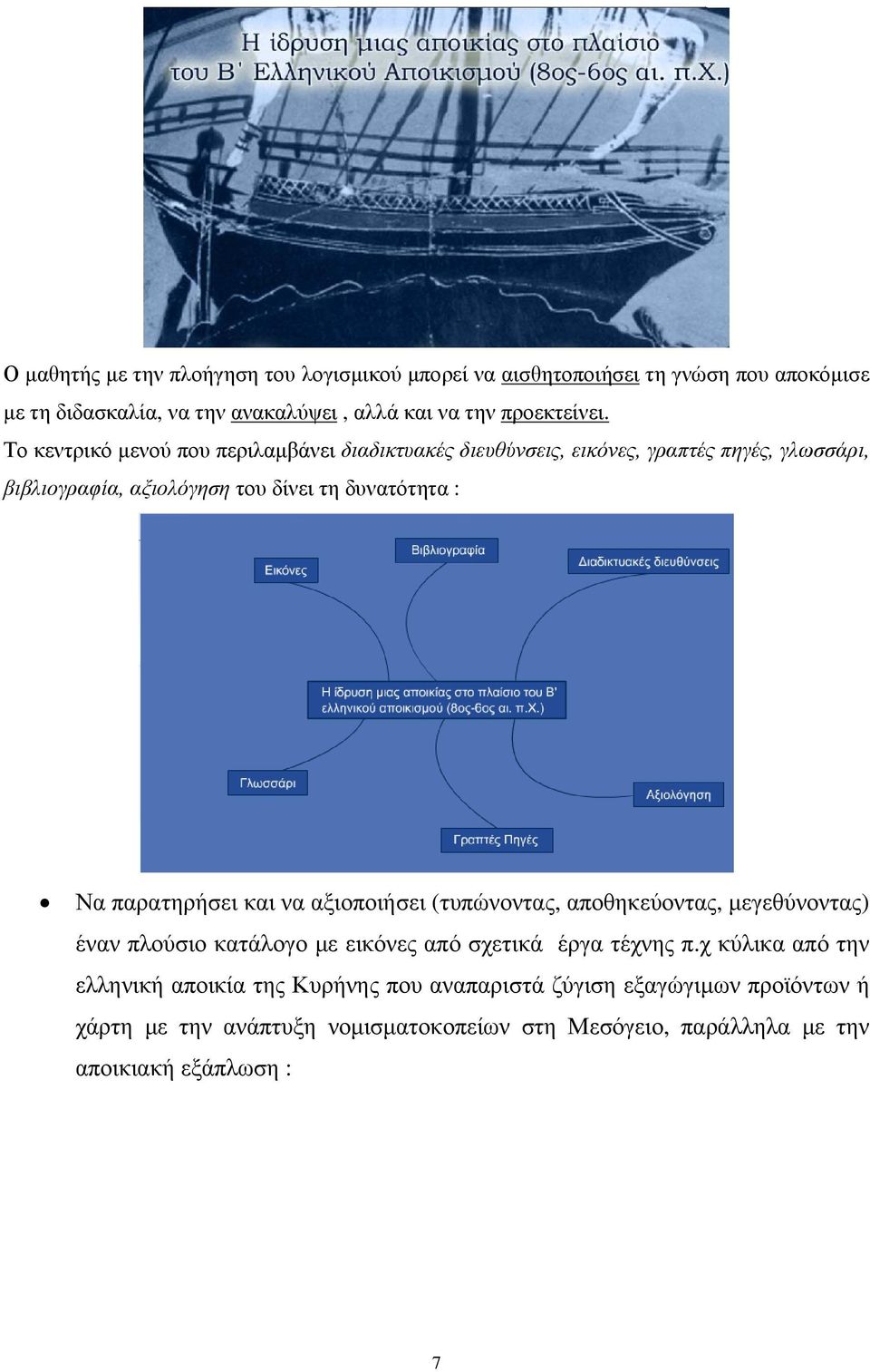 παρατηρήσει και να αξιοποιήσει (τυπώνοντας, αποθηκεύοντας, μεγεθύνοντας) έναν πλούσιο κατάλογο με εικόνες από σχετικά έργα τέχνης π.