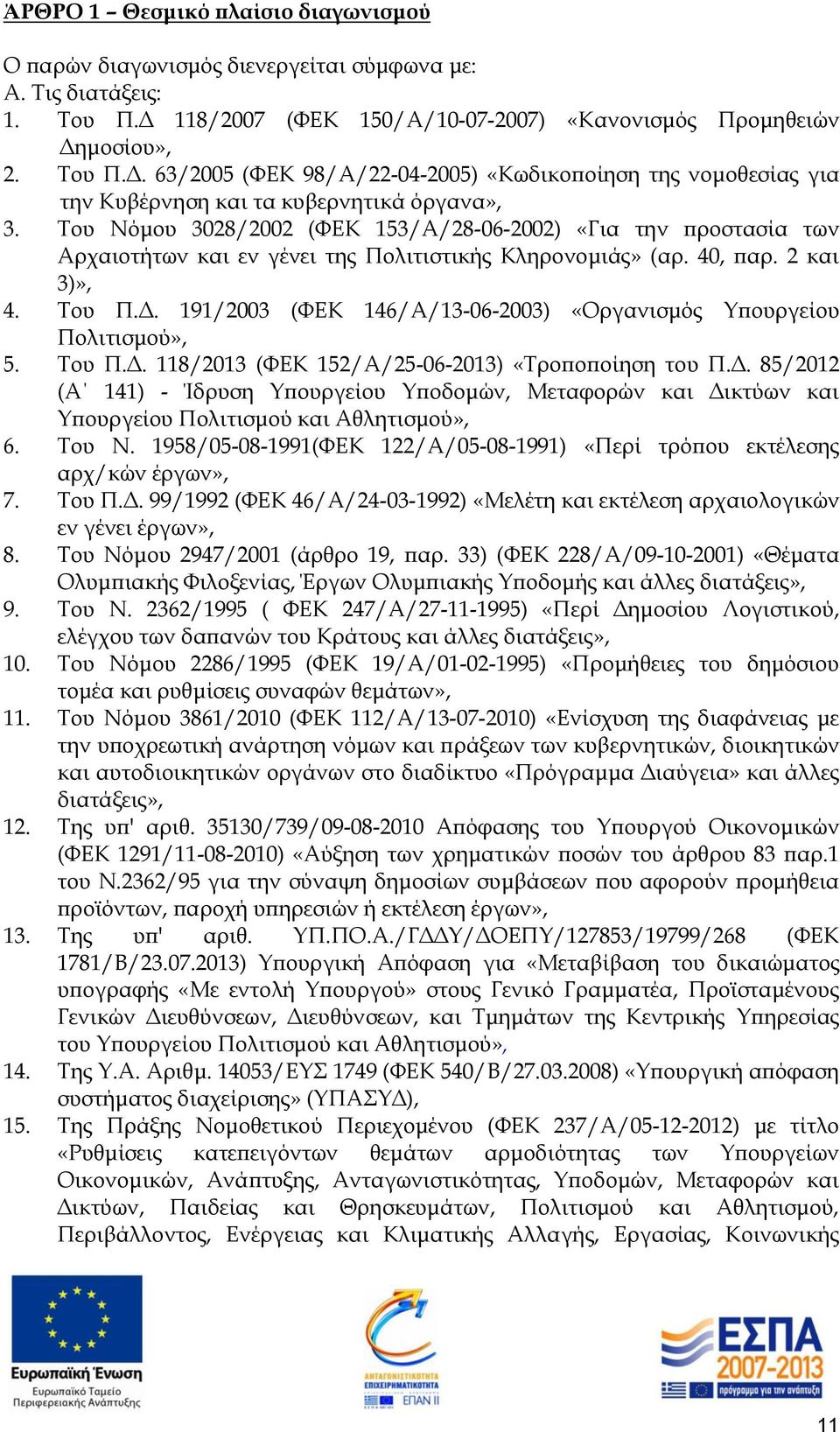 Του Νόμου 3028/2002 (ΦΕΚ 153/Α/28-06-2002) «Για την προστασία των Αρχαιοτήτων και εν γένει της Πολιτιστικής Κληρονομιάς» (αρ. 40, παρ. 2 και 3)», 4. Του Π.Δ.