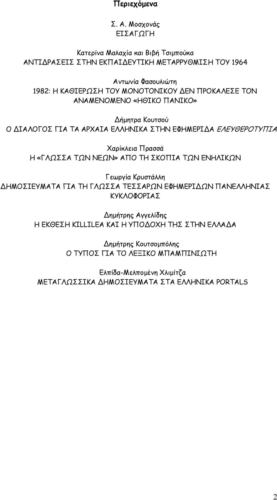 ΕΝ ΠΡΟΚΑΛΕΣΕ ΤΟΝ ΑΝΑΜΕΝΟΜΕΝΟ «ΗΘΙΚΟ ΠΑΝΙΚΟ» ήµητρα Κουτσού Ο ΙΑΛΟΓΟΣ ΓΙΑ ΤΑ ΑΡΧΑΙΑ ΕΛΛΗΝΙΚΑ ΣΤΗΝ ΕΦΗΜΕΡΙ Α ΕΛΕΥΘΕΡΟΤΥΠΙΑ Χαρίκλεια Πρασσά Η «ΓΛΩΣΣΑ ΤΩΝ ΝΕΩΝ»