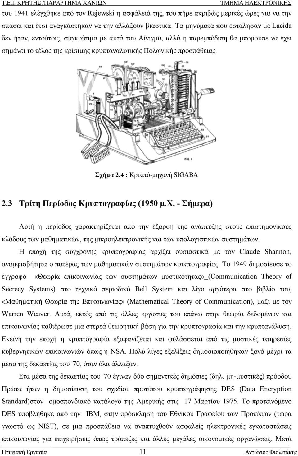 Σχήµα 2.4 : Κρυπτό-µηχανή SIGABA 2.3 Τρίτη Περίοδος Κρυπτογραφίας (1950 µ.χ. - Σήµερα) Αυτή η περίοδος χαρακτηρίζεται από την έξαρση της ανάπτυξης στους επιστηµονικούς κλάδους των µαθηµατικών, της µικροηλεκτρονικής και των υπολογιστικών συστηµάτων.