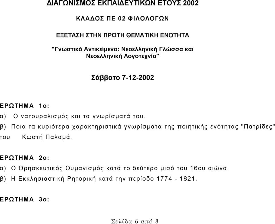 β) Ποια τα κυριότερα χαρακτηριστικά γνωρίσματα της ποιητικής ενότητας "Πατρίδες" του Κωστή Παλαμά.