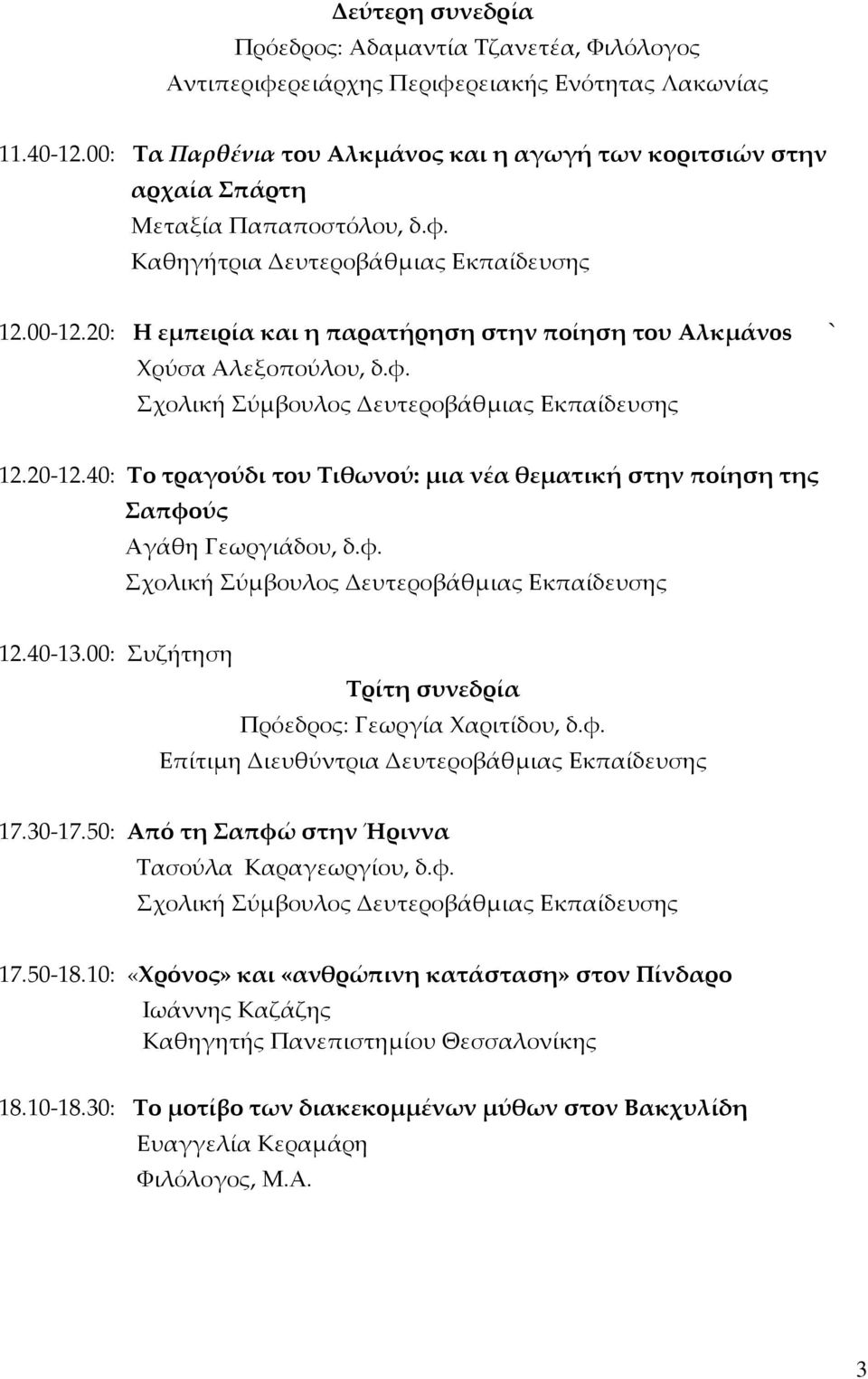 20: Η εμπειρία και η παρατήρηση στην ποίηση του Αλκμάνos ` Χρύσα Αλεξοπούλου, δ.φ. 12.20-12.40: Το τραγούδι του Τιθωνού: μια νέα θεματική στην ποίηση της Σαπφούς Αγάθη Γεωργιάδου, δ.φ. 12.40-13.