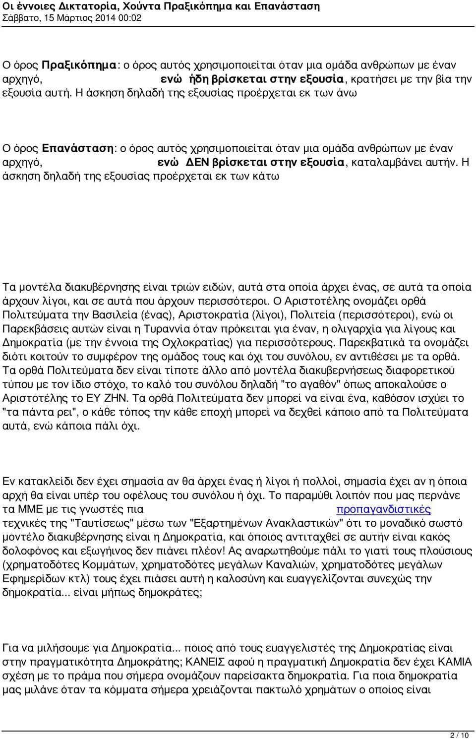 Η άσκηση δηλαδή της εξουσίας προέρχεται εκ των κάτω Τα μοντέλα διακυβέρνησης είναι τριών ειδών, αυτά στα οποία άρχει ένας, σε αυτά τα οποία άρχουν λίγοι, και σε αυτά που άρχουν περισσότεροι.