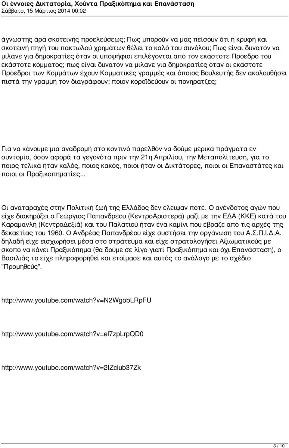 δεν ακολουθήσει πιστά την γραμμή τον διαγράφουν; ποιον κοροϊδεύουν οι πονηράτζες; Για να κάνουμε μια αναδρομή στο κοντινό παρελθόν να δούμε μερικά πράγματα εν συντομία, όσον αφορά τα γεγονότα πριν