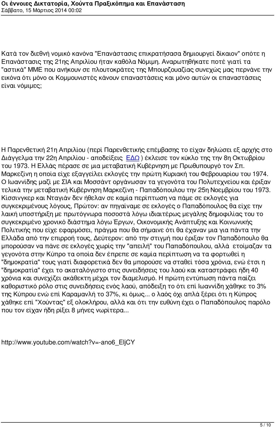 νόμιμες; Η Παρενθετική 21η Απριλίου (περί Παρενθετικής επέμβασης το είχαν δηλώσει εξ αρχής στο Διάγγελμα την 22η Απριλίου - αποδείξεις ΕΔΩ ) έκλεισε τον κύκλο της την 8η Οκτωβρίου του 1973.