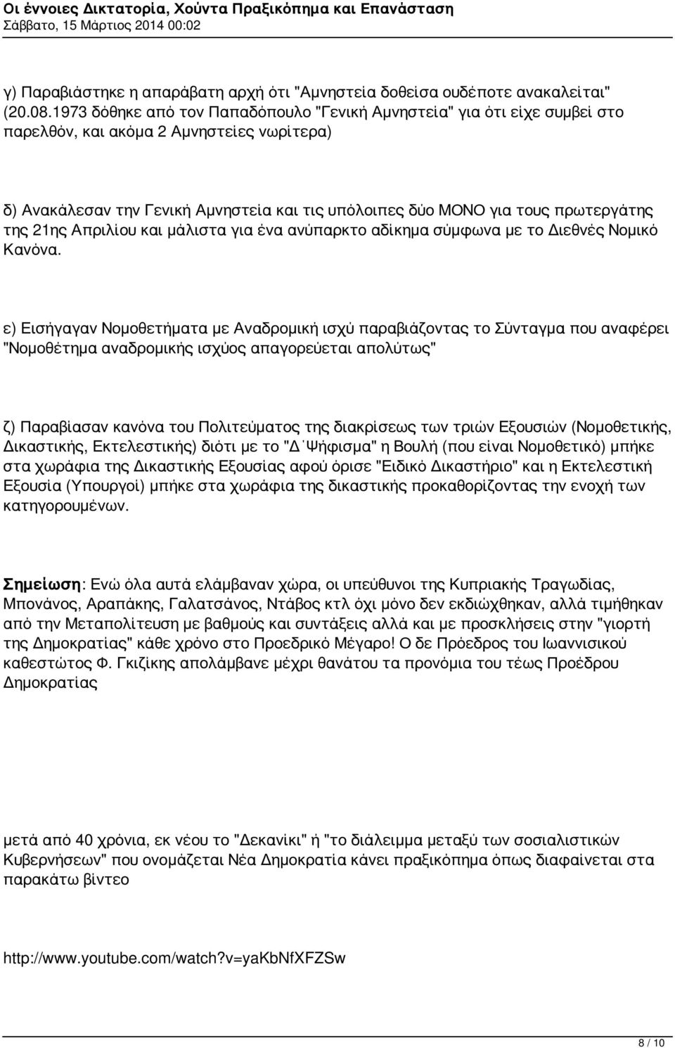 πρωτεργάτης της 21ης Απριλίου και μάλιστα για ένα ανύπαρκτο αδίκημα σύμφωνα με το Διεθνές Νομικό Κανόνα.