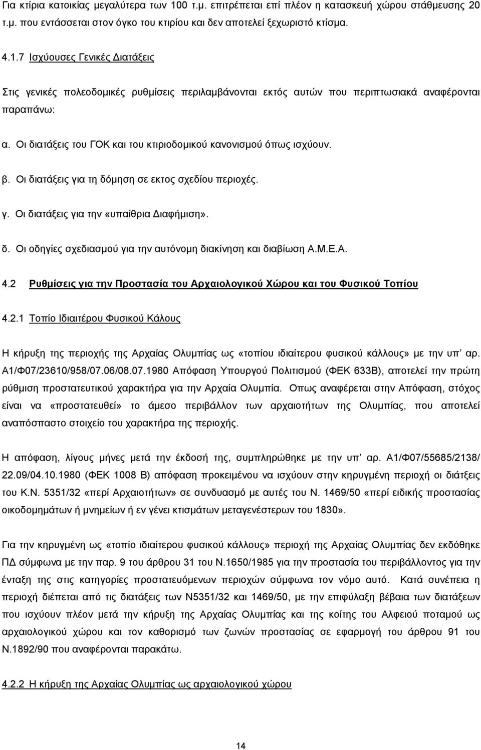 Μ.Ε.Α. 4.2 Ρυθμίσεις για την Προστασία του Αρχαιολογικού Χώρου και του Φυσικού Τοπίου 4.2.1 Τοπίο Ιδιαιτέρου Φυσικού Κάλους Η κήρυξη της περιοχής της Αρχαίας Ολυμπίας ως «τοπίου ιδιαίτερου φυσικού κάλλους» με την υπ αρ.