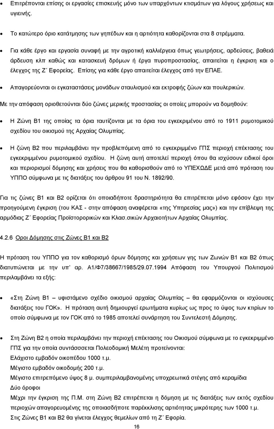 Εφορείας. Επίσης για κάθε έργο απαιτείται έλεγχος από την ΕΠΑΕ. Απαγορεύονται οι εγκαταστάσεις μονάδων σταυλισμού και εκτροφής ζώων και πουλερικών.