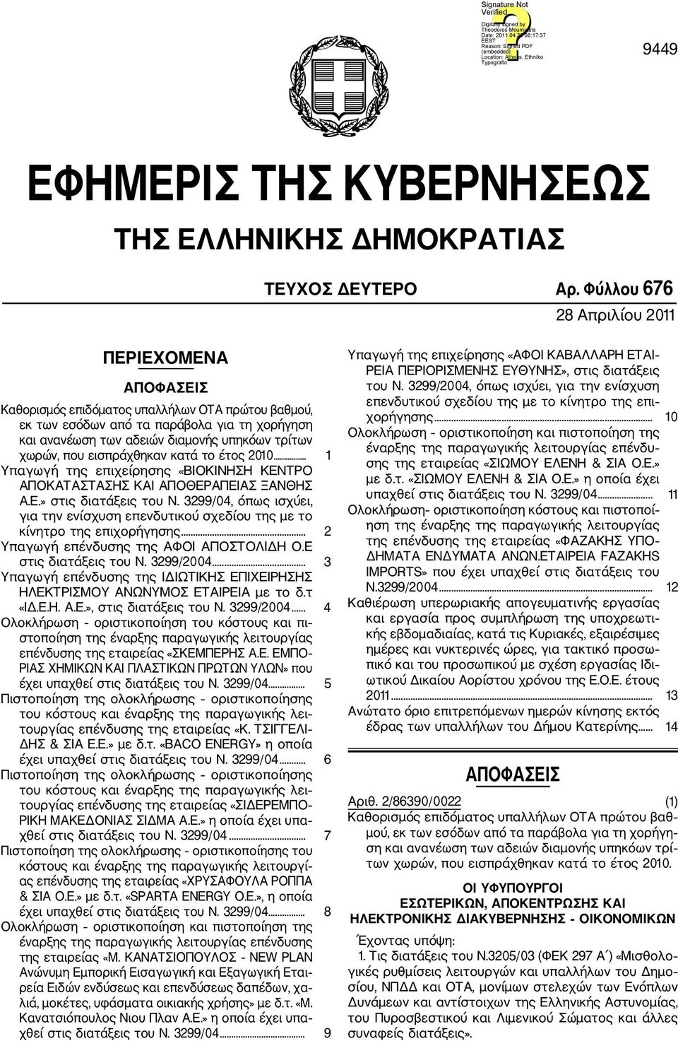 χωρών, που εισπράχθηκαν κατά το έτος 2010... 1 Υπαγωγή της επιχείρησης «ΒΙΟΚΙΝΗΣΗ ΚΕΝΤΡΟ ΑΠΟΚΑΤΑΣΤΑΣΗΣ ΚΑΙ ΑΠΟΘΕΡΑΠΕΙΑΣ ΞΑΝΘΗΣ Α.Ε.» στις διατάξεις του Ν.