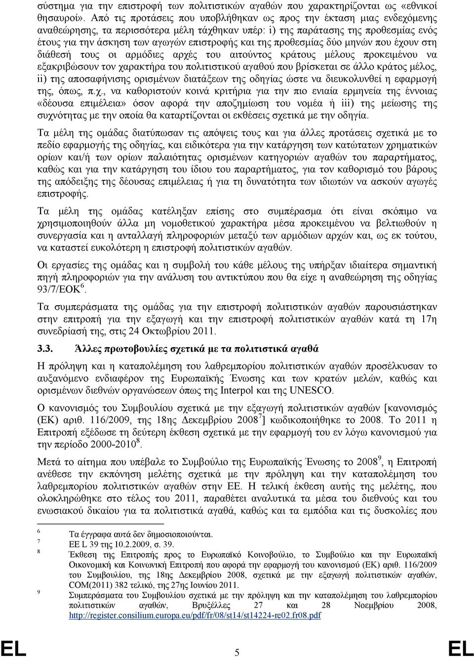 και της προθεσμίας δύο μηνών που έχουν στη διάθεσή τους οι αρμόδιες αρχές του αιτούντος κράτους μέλους προκειμένου να εξακριβώσουν τον χαρακτήρα του πολιτιστικού αγαθού που βρίσκεται σε άλλο κράτος