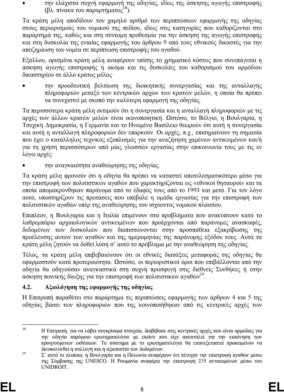 σύντομη προθεσμία για την άσκηση της αγωγής επιστροφής και στη δυσκολία της ενιαίας εφαρμογής του άρθρου 9 από τους εθνικούς δικαστές για την αποζημίωση του νομέα σε περίπτωση επιστροφής του αγαθού.