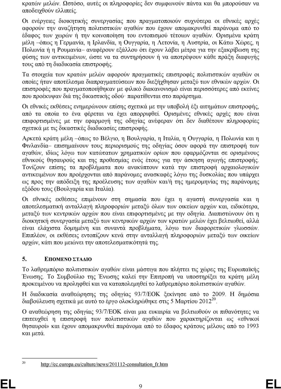 του εντοπισμού τέτοιων αγαθών.