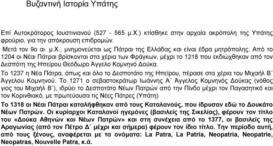 Το 1237 η Νέα Πάτρα, όπως και όλο το Δεσποτάτο της Ηπείρου, πέρασε στα χέρια του Μιχαήλ Β Άγγελου Κομνηνού.