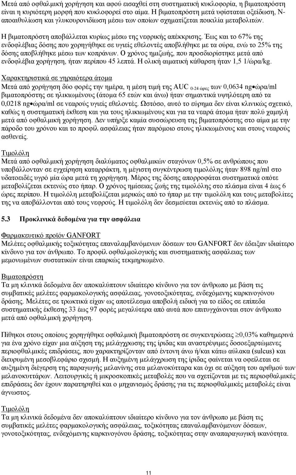 Έως και το 67% της ενδοφλέβιας δόσης που χορηγήθηκε σε υγιείς εθελοντές αποβλήθηκε με τα ούρα, ενώ το 25% της δόσης αποβλήθηκε μέσω των κοπράνων.