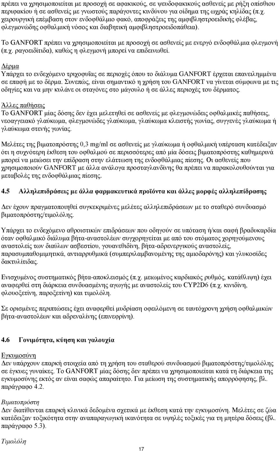 Δέρμα Υπάρχει το ενδεχόμενο τριχοφυΐας σε περιοχές όπου το διάλυμα GANFORT έρχεται επανειλημμένα σε επαφή με το δέρμα.