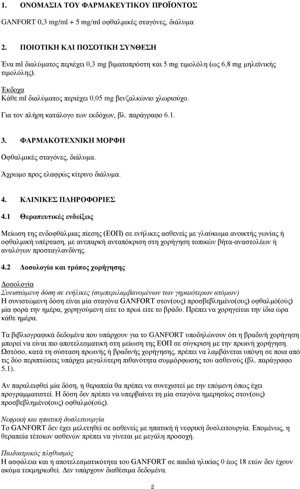 Για τον πλήρη κατάλογο των εκδόχων, βλ. παράγραφο 6.1. 3. ΦΑΡΜΑΚΟΤΕΧΝΙΚΗ ΜΟΡΦΗ Οφθαλμικές σταγόνες, διάλυμα. Άχρωμο προς ελαφρώς κίτρινο διάλυμα. 4. ΚΛΙΝΙΚΕΣ ΠΛΗΡΟΦΟΡΙΕΣ 4.