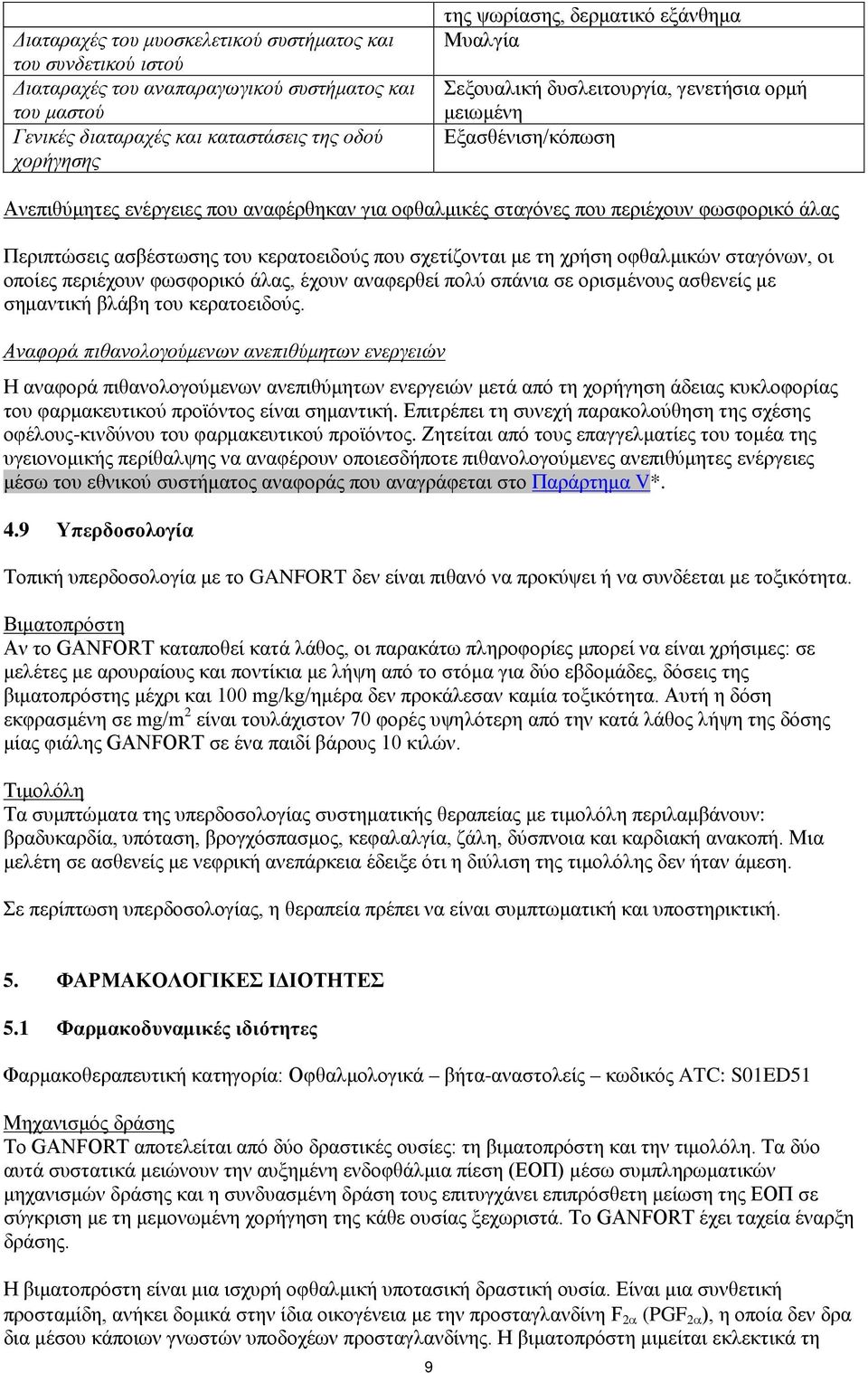 του κερατοειδούς που σχετίζονται με τη χρήση οφθαλμικών σταγόνων, οι οποίες περιέχουν φωσφορικό άλας, έχουν αναφερθεί πολύ σπάνια σε ορισμένους ασθενείς με σημαντική βλάβη του κερατοειδούς.