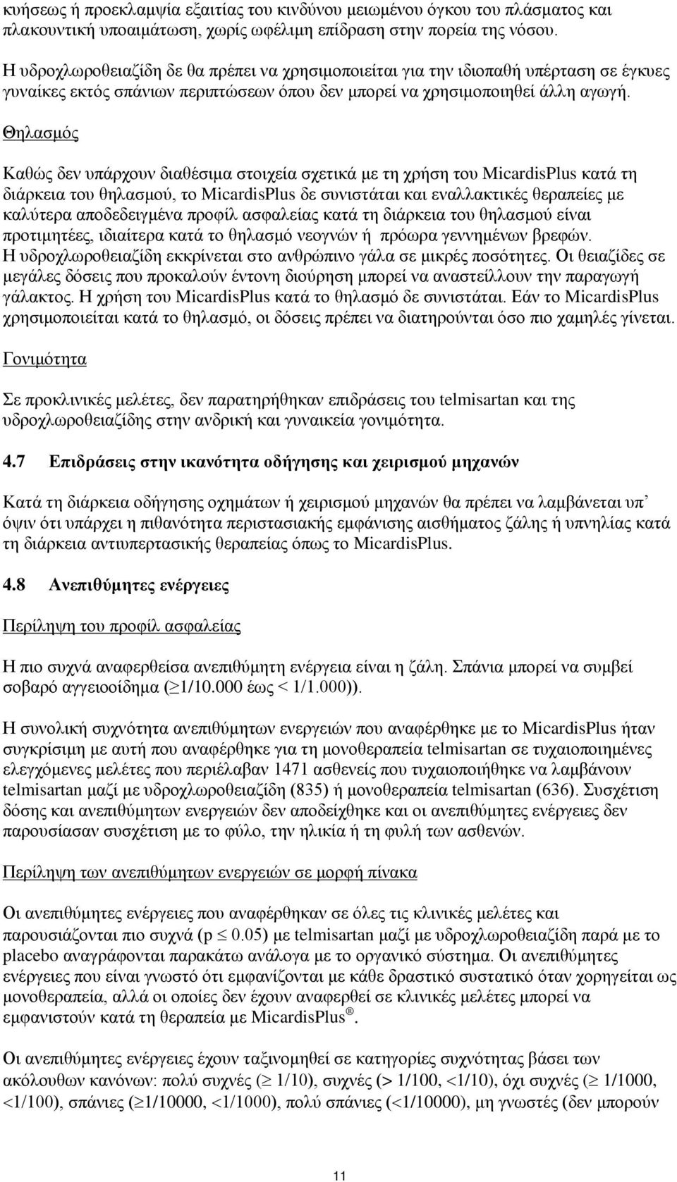 Θηλασμός Καθώς δεν υπάρχουν διαθέσιμα στοιχεία σχετικά με τη χρήση του MicardisPlus κατά τη διάρκεια του θηλασμού, το MicardisPlus δε συνιστάται και εναλλακτικές θεραπείες με καλύτερα αποδεδειγμένα