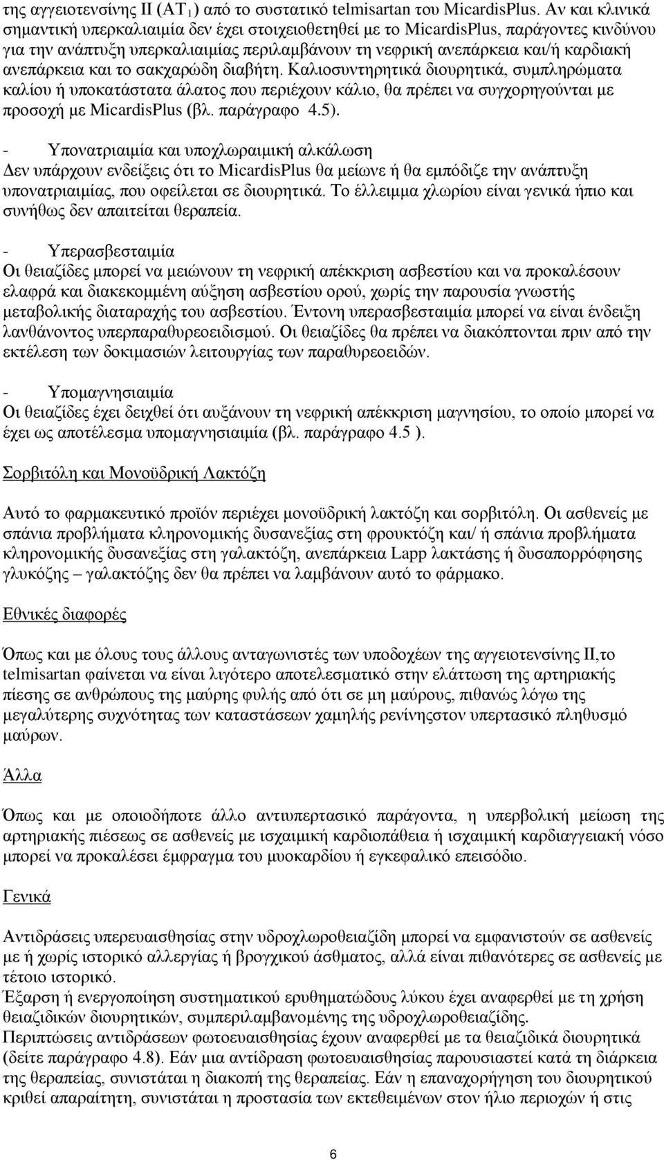 και το σακχαρώδη διαβήτη. Καλιοσυντηρητικά διουρητικά, συμπληρώματα καλίου ή υποκατάστατα άλατος που περιέχουν κάλιο, θα πρέπει να συγχορηγούνται με προσοχή με MicardisPlus (βλ. παράγραφο 4.5).