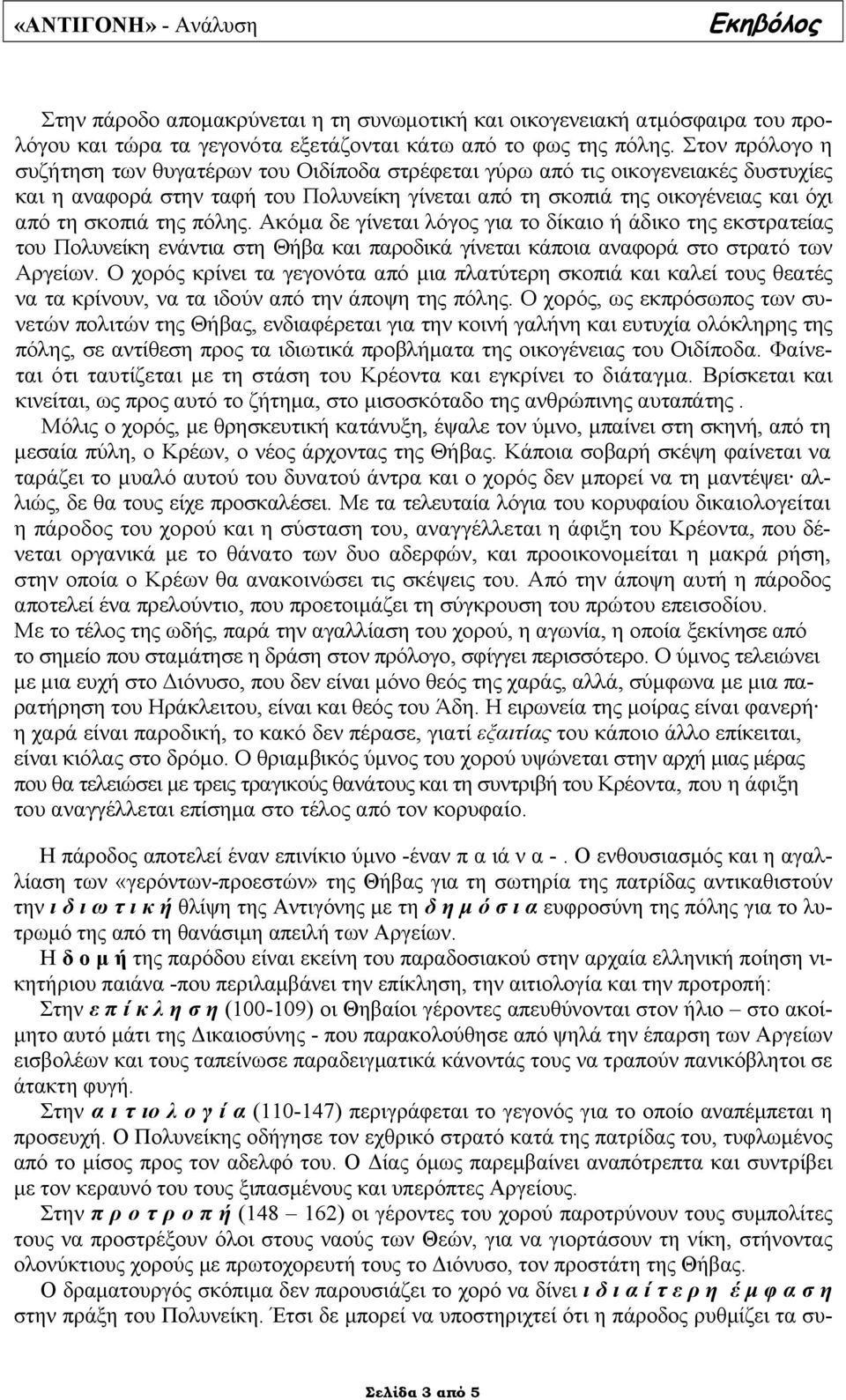 πόλης. Ακόµα δε γίνεται λόγος για το δίκαιο ή άδικο της εκστρατείας του Πολυνείκη ενάντια στη Θήβα και παροδικά γίνεται κάποια αναφορά στο στρατό των Αργείων.