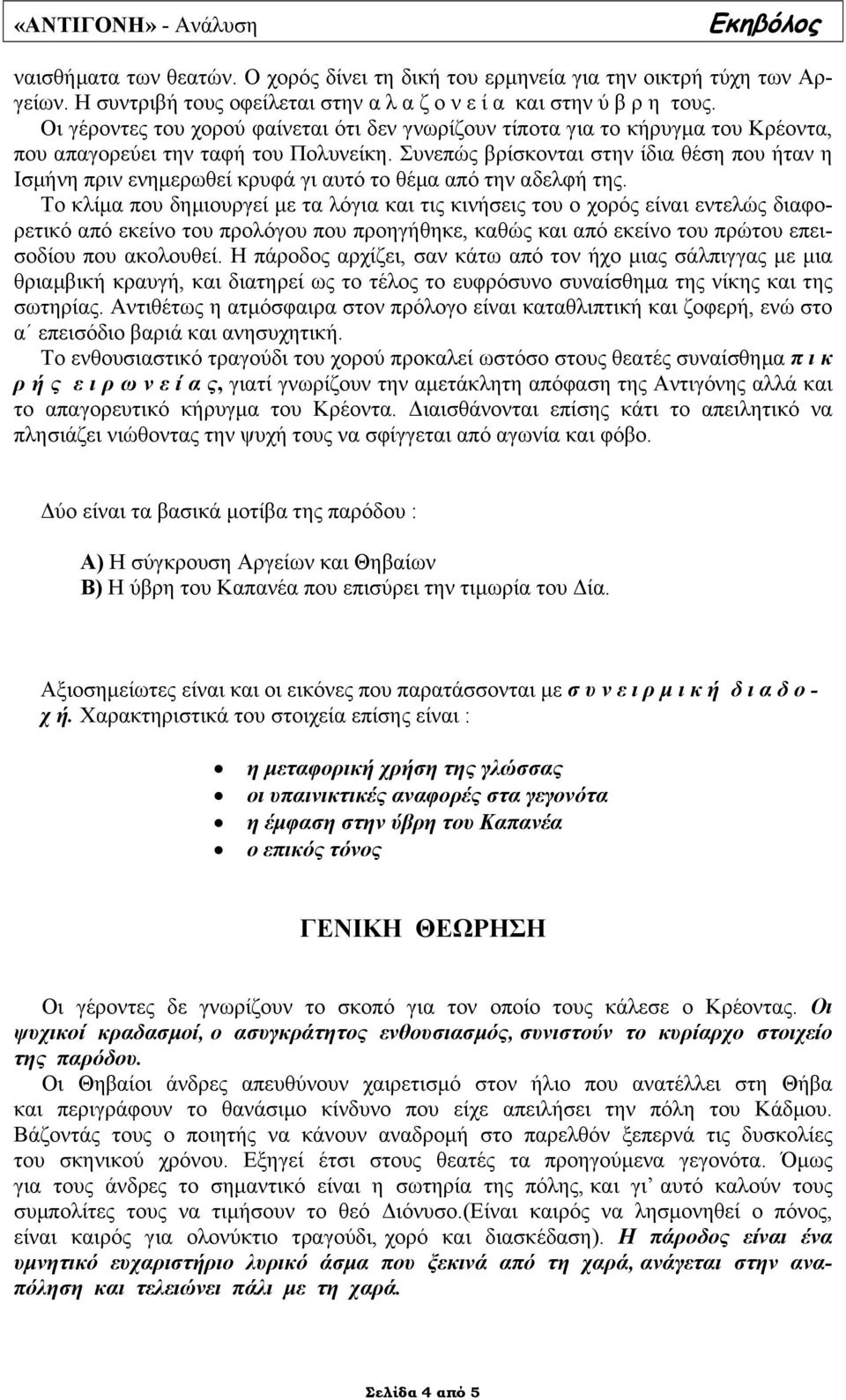 Συνεπώς βρίσκονται στην ίδια θέση που ήταν η Ισµ ήνη πριν ενηµερωθεί κρυφά γι αυτό το θέµα από την αδελφή της.