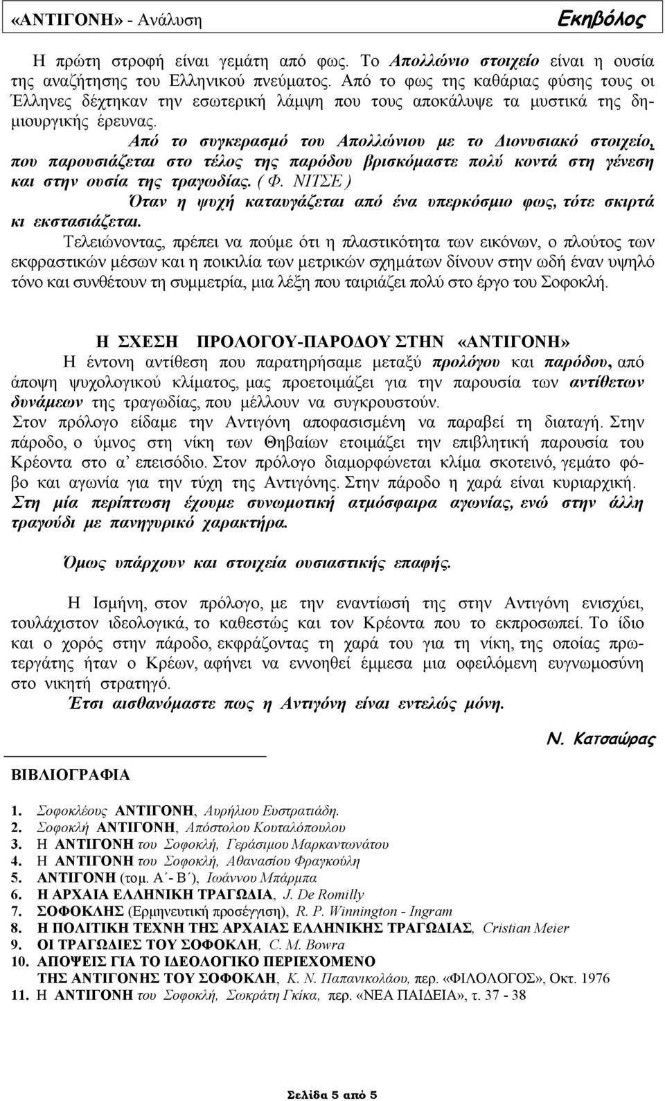 Από το συγκερασµό του Απολλώνιου µε το ιονυσιακό στοιχείο, που παρουσιάζεται στο τέλος της παρόδου βρισκόµαστε πολύ κοντά στη γένεση και στην ουσία της τραγωδίας. ( Φ.