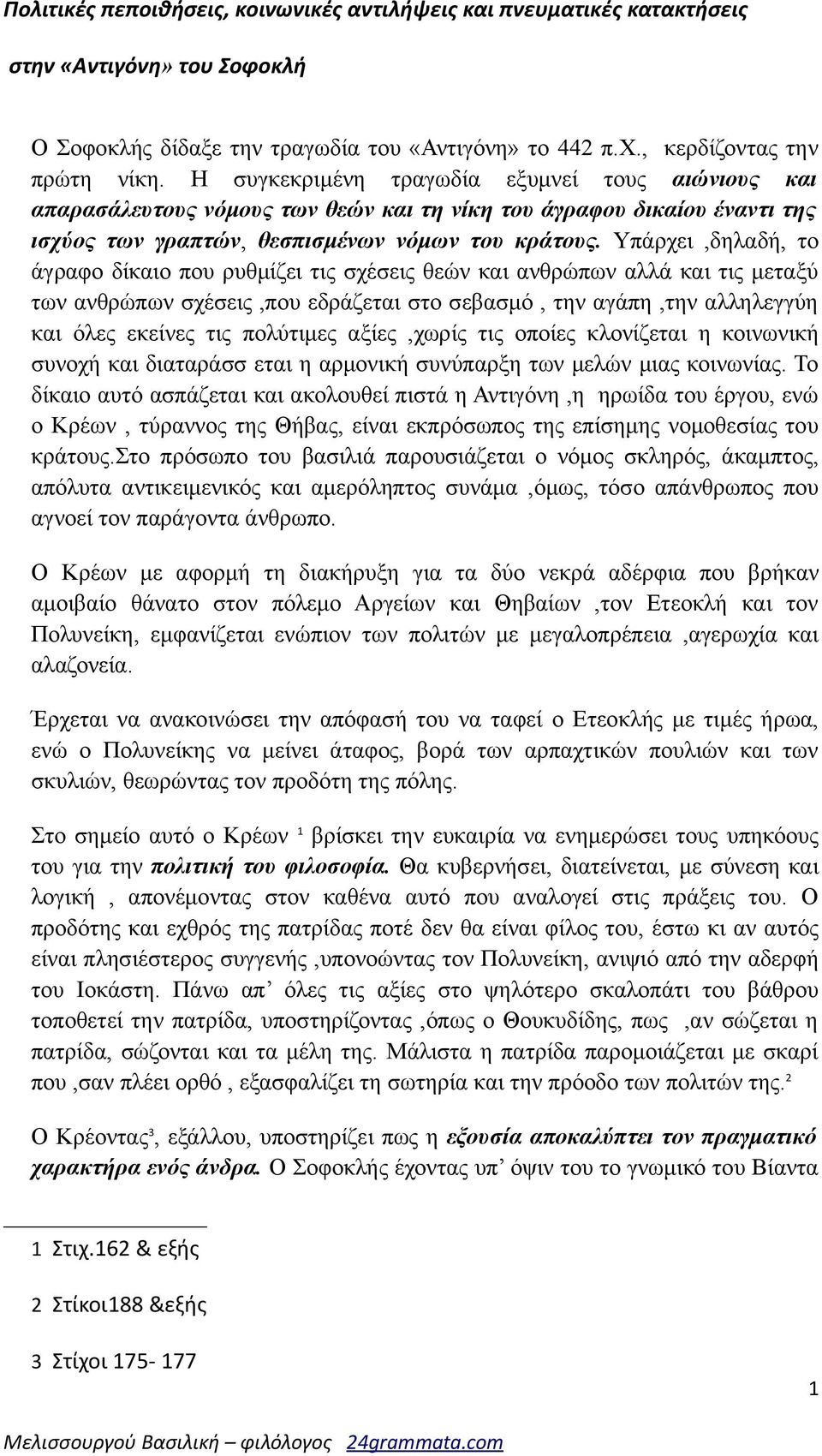 Υπάρχει,δηλαδή, το άγραφο δίκαιο που ρυθμίζει τις σχέσεις θεών και ανθρώπων αλλά και τις μεταξύ των ανθρώπων σχέσεις,που εδράζεται στο σεβασμό, την αγάπη,την αλληλεγγύη και όλες εκείνες τις πολύτιμες