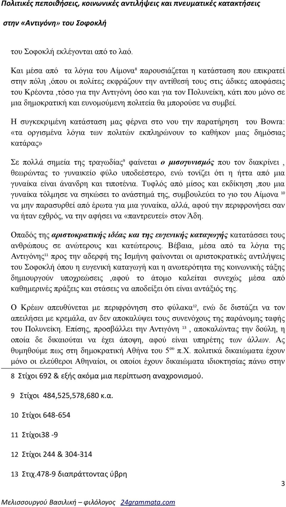 τον Πολυνείκη, κάτι που μόνο σε μια δημοκρατική και ευνομούμενη πολιτεία θα μπορούσε να συμβεί.