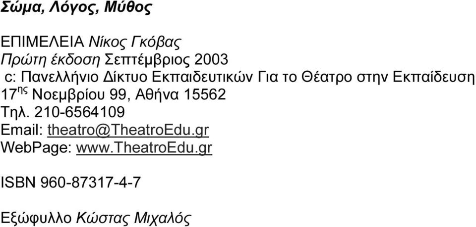 Νοεμβρίου 99, Αθήνα 15562 Τηλ. 210-6564109 Email: theatro@theatroedu.