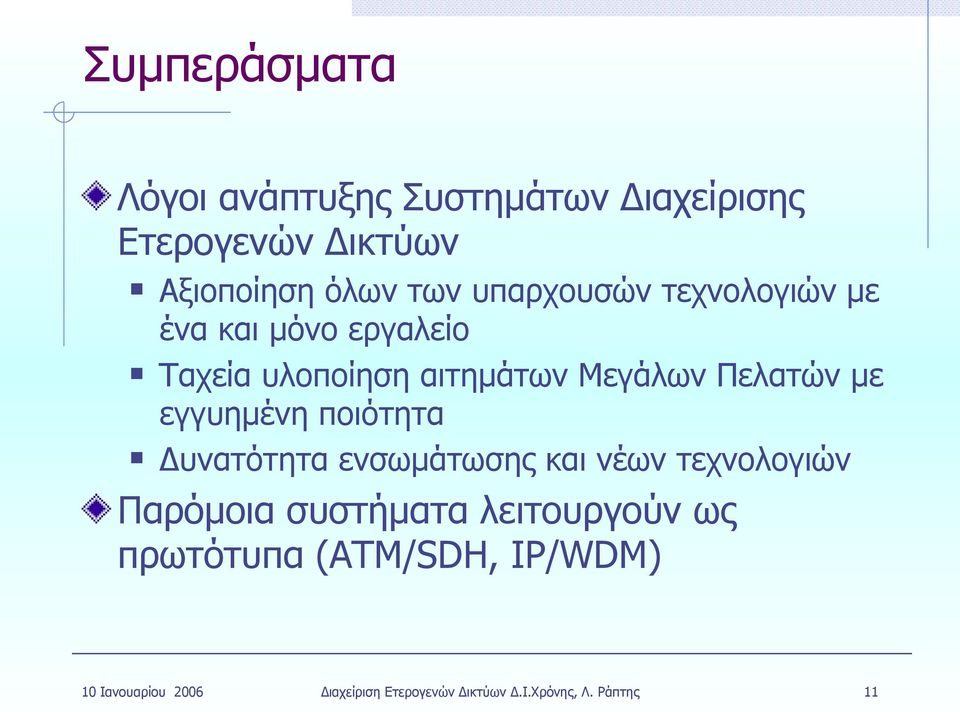 εγγυημένη ποιότητα Δυνατότητα ενσωμάτωσης και νέων τεχνολογιών Παρόμοια συστήματα λειτουργούν