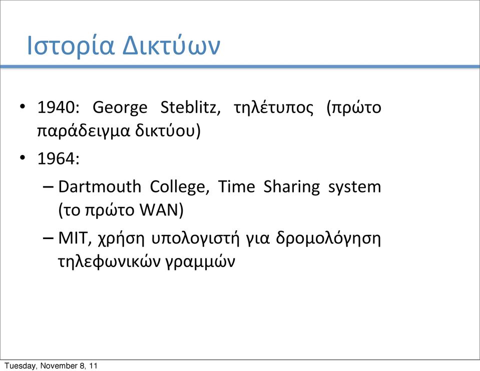 College, Time Sharing system (το πρώτο WAN) MIT,