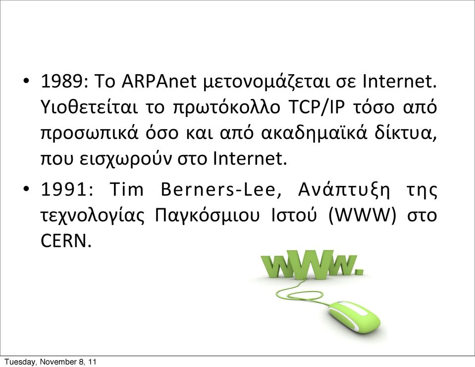 και από ακαδημαϊκά δίκτυα, που εισχωρούν στο Internet.