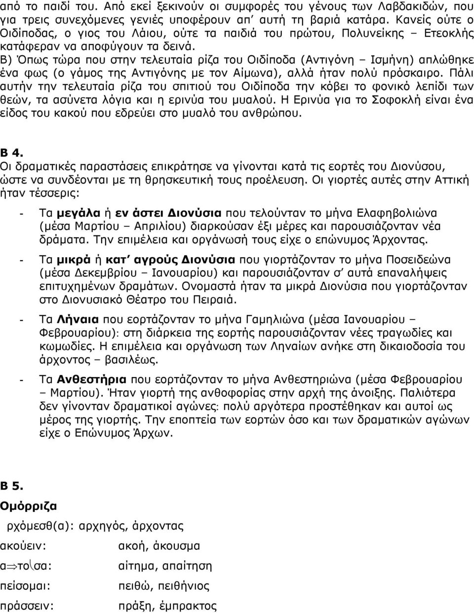 Β) Όπως τώρα που στην τελευταία ρίζα του Οιδίποδα (Αντιγόνη Ισµήνη) απλώθηκε ένα φως (ο γάµος της Αντιγόνης µε τον Αίµωνα), αλλά ήταν πολύ πρόσκαιρο.