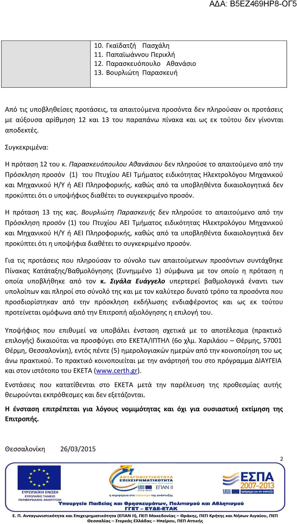 Συγκεκριμένα: Η πρόταση 12 του κ.