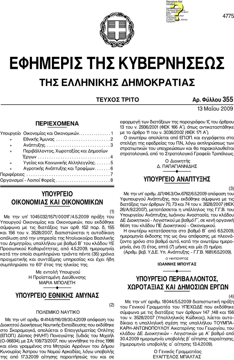 ...... 6 Περιφέρειες..................................... 7 Οργανισμοί Λοιποί Φορείς........................ 8 ΥΠΟΥΡΓΕΙΟ ΟΙΚΟΝΟΜΙΑΣ ΚΑΙ ΟΙΚΟΝΟΜΙΚΩΝ (1) Με την υπ 10450