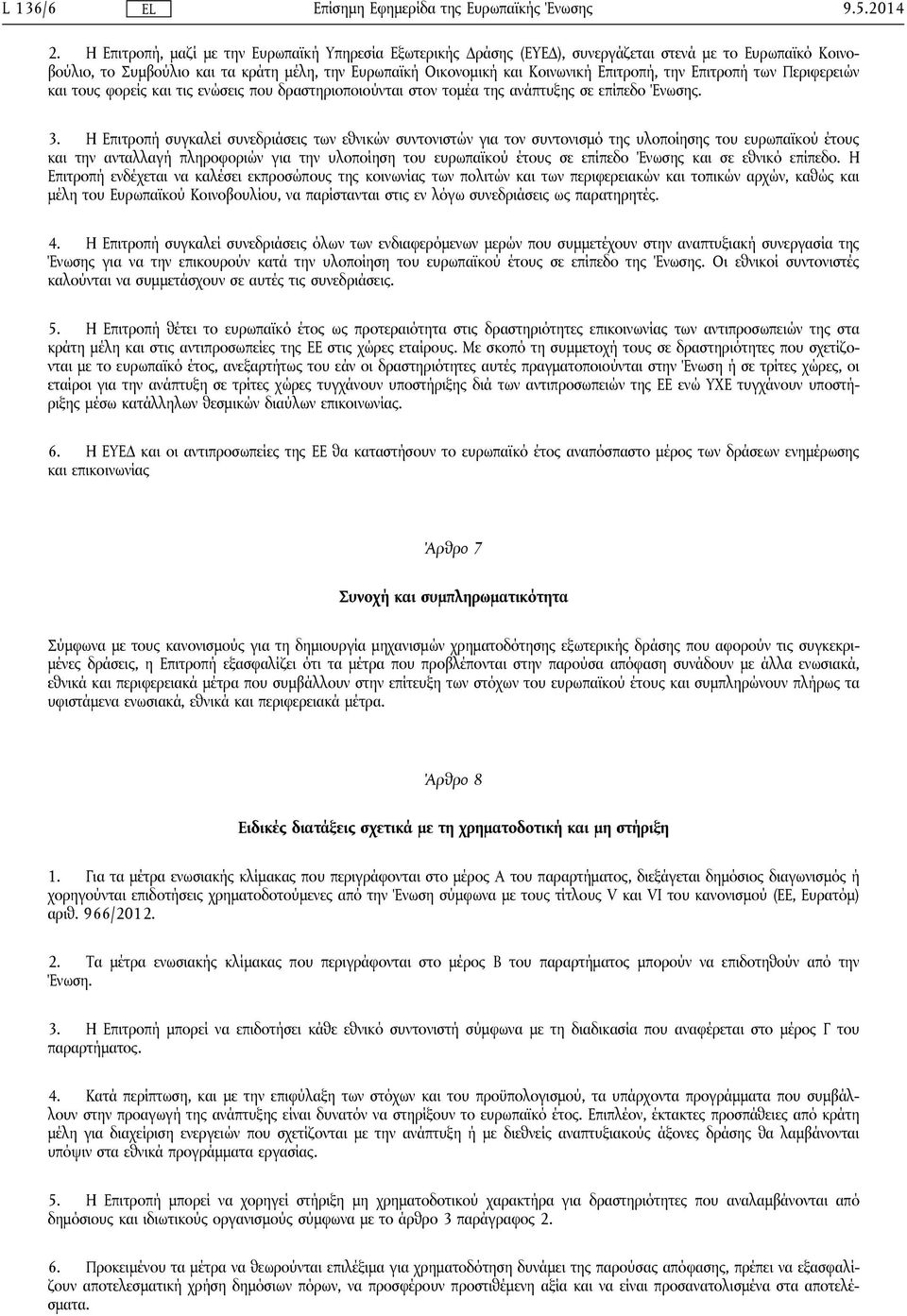 την Επιτροπή των Περιφερειών και τους φορείς και τις ενώσεις που δραστηριοποιούνται στον τομέα της ανάπτυξης σε επίπεδο Ένωσης. 3.