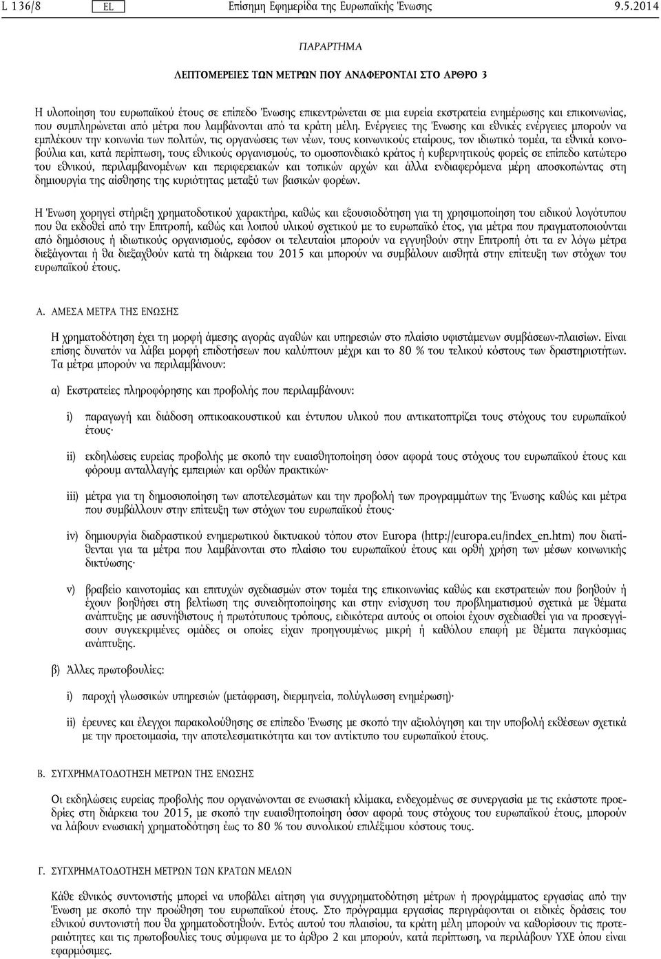 συμπληρώνεται από μέτρα που λαμβάνονται από τα κράτη μέλη.